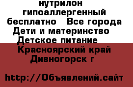 нутрилон1, гипоаллергенный,бесплатно - Все города Дети и материнство » Детское питание   . Красноярский край,Дивногорск г.